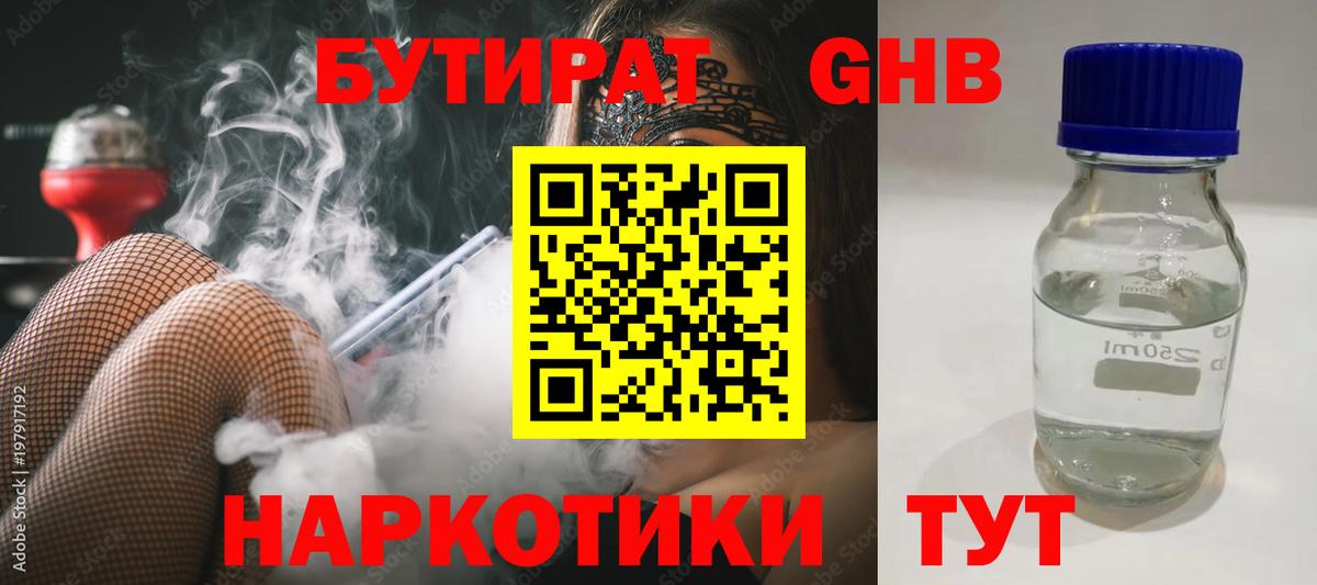 Бутират GHB  Вход с VPN  Урай 